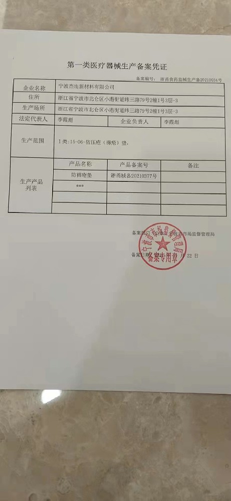 杰出第一類醫(yī)療器材生產(chǎn)備案憑證
