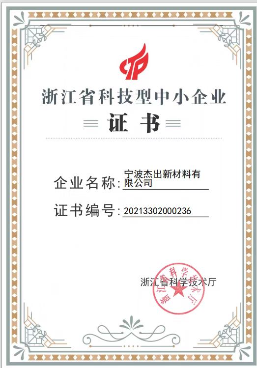 浙江省科技型中小企業(yè)證書